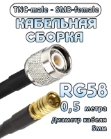 Кабельная сборка 50 Ом на RG-58 с разъемами TNC-male - SMB-female, 0,5 метра 