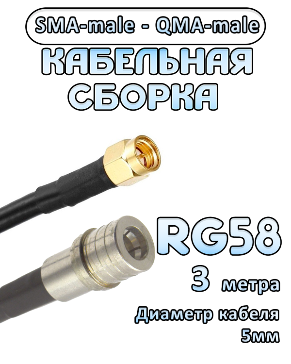 Кабельная сборка 50 Ом на RG-58 с разъемами SMA-male - QMA-male, 3 метра