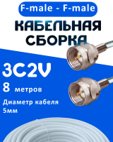 Кабельная сборка 75 Ом на 3C-2V белого цвета с разъемами F-male - F-male, 8 метров