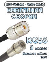 Кабельная сборка 50 Ом на RG-58 с разъемами UHF-female - QMA-male, 9 метров