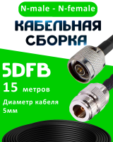 Кабельная сборка 5D-FB с разъемами N-male - N-female, 15 метров