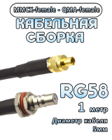 Кабельная сборка 50 Ом на RG-58 с разъемами MMCX-female - QMA-female, 1 метр