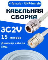 Кабельная сборка 75 Ом на 3C-2V белого цвета с разъемами N-female - UHF-female, 15 метров