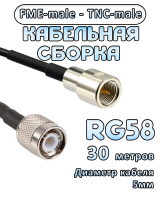 Кабельная сборка 50 Ом на RG-58 с разъемами FME-male - TNC-male, 30 метров