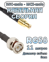 Кабельная сборка 50 Ом на RG-58 с разъемами MCX-male - BNC-male, 11 метров