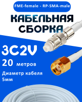 Кабельная сборка 75 Ом на 3C-2V белого цвета с разъемами FME-female - RP-SMA-male, 20 метров