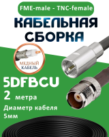 Медная кабельная сборка 5D-FB CU с разъемами FME-male - TNC-female, 2 метра
