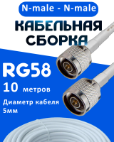 Кабельная сборка 50 Ом на RG-58 белого цвета с разъемами N-male - N-male, 10 метров
