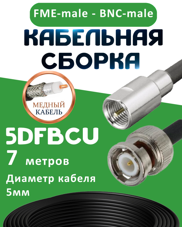 Медная кабельная сборка 5D-FB CU с разъемами FME-male - BNC-male, 7 метров