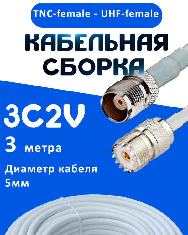 Кабельная сборка 75 Ом на 3C-2V белого цвета с разъемами TNC-female - UHF-female, 3 метра