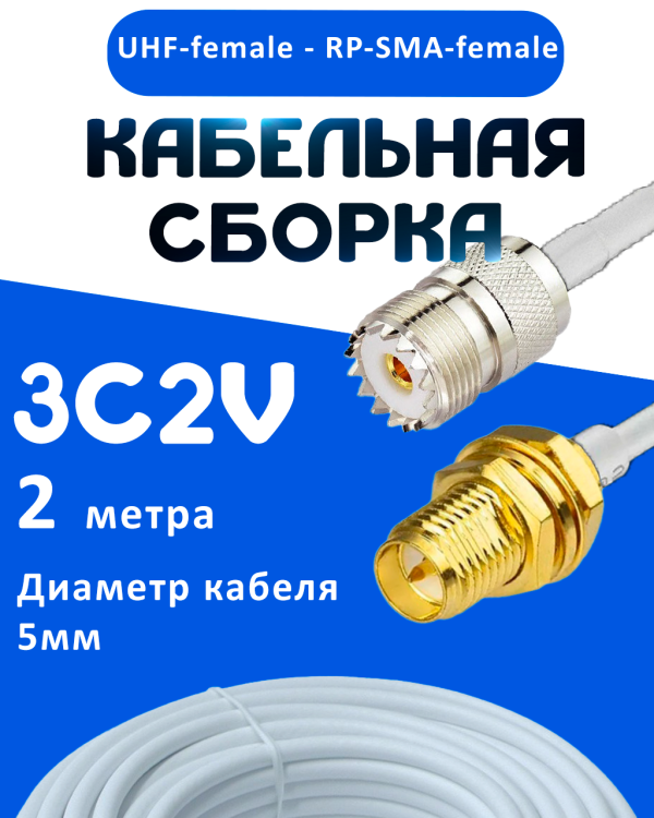 Кабельная сборка 75 Ом на 3C-2V белого цвета с разъемами UHF-female - RP-SMA-female, 2 метра