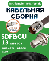 Медная кабельная сборка 5D-FB CU с разъемами TNC-female - BNC-female, 13 метров