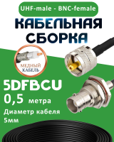 Медная кабельная сборка 5D-FB CU с разъемами UHF-male - BNC-female, 0,5 метра