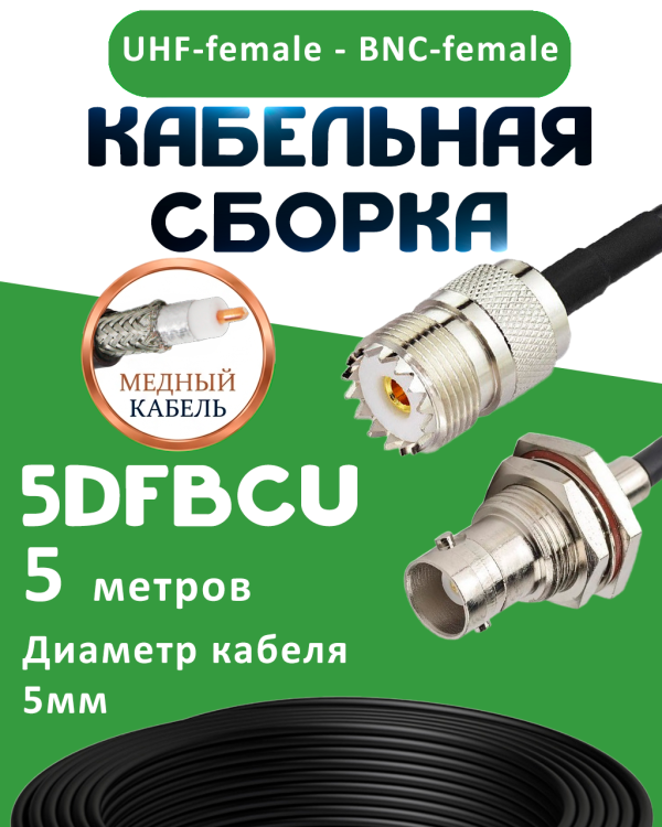 Медная кабельная сборка 5D-FB CU с разъемами UHF-female - BNC-female, 5 метров