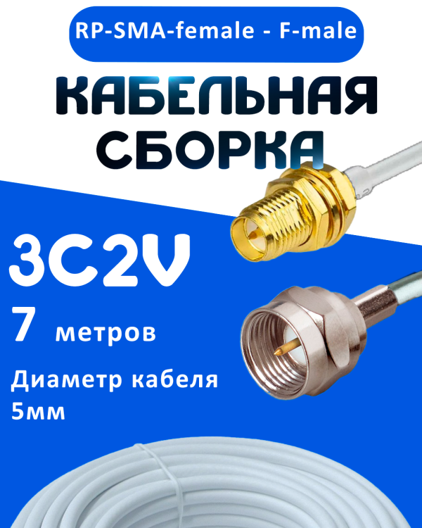 Кабельная сборка 75 Ом на 3C-2V белого цвета с разъемами RP-SMA-female - F-male, 7 метров