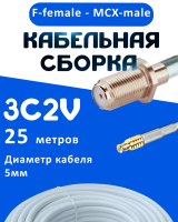 Кабельная сборка 75 Ом на 3C-2V белого цвета с разъемами F-female - MCX-male, 25 метров