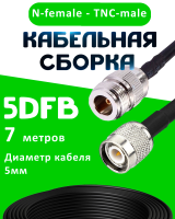 Кабельная сборка 5D-FB с разъемами N-female - TNC-male, 7 метров