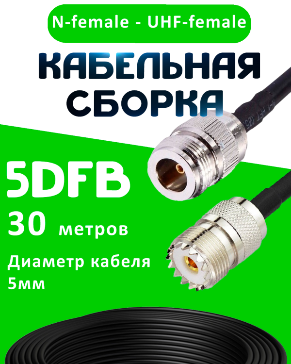 Кабельная сборка 5D-FB с разъемами N-female - UHF-female, 30 метров Кабельная сборка 5D-FB с разъемами N-female - UHF-female, 30 метров
