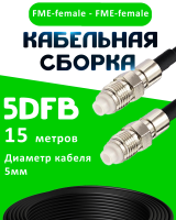Кабельная сборка 5D-FB с разъемами FME-female - FME-female, 15 метров