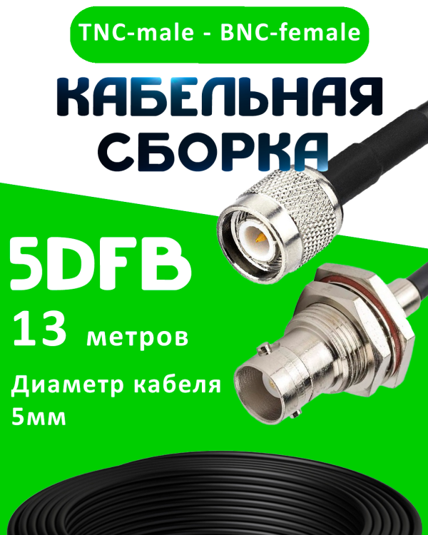 Кабельная сборка 5D-FB с разъемами TNC-male - BNC-female, 13 метров Кабельная сборка 5D-FB с разъемами TNC-male - BNC-female, 13 метров