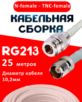 Кабельная сборка RG-213 белого цвета с разъемами N-female - TNC-female, 25 метров