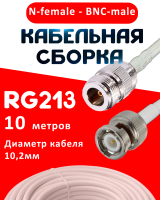 Кабельная сборка RG-213 белого цвета с разъемами N-female - BNC-male, 10 метров