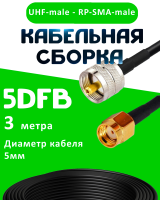 Кабельная сборка 5D-FB с разъемами UHF-male - RP-SMA-male, 3 метра