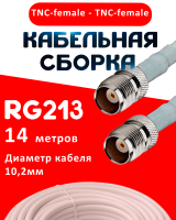 Кабельная сборка RG-213 белого цвета  с разъемами TNC-female - TNC-female, 14 метров