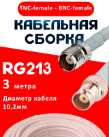 Кабельная сборка RG-213 белого цвета с разъемами TNC-female - BNC-female, 3 метра