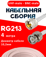 Кабельная сборка RG-213 белого цвета с разъемами UHF-male - BNC-male, 4 метра