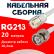 Кабельная сборка RG-213 белого цвета с разъемами UHF-female - BNC-male, 20 метров