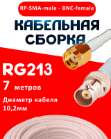 Кабельная сборка RG-213 белого цвета с разъемами RP-SMA-male - BNC-female, 7 метров