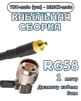 Кабельная сборка 50 Ом на RG-58 с разъемами TNC-male (угловой) - MMCX-male, 1 метр