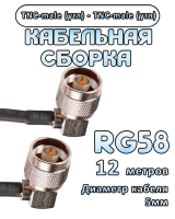 Кабельная сборка 50 Ом на RG-58 с разъемами TNC-male (угловой) - TNC-male (угловой), 12 метров