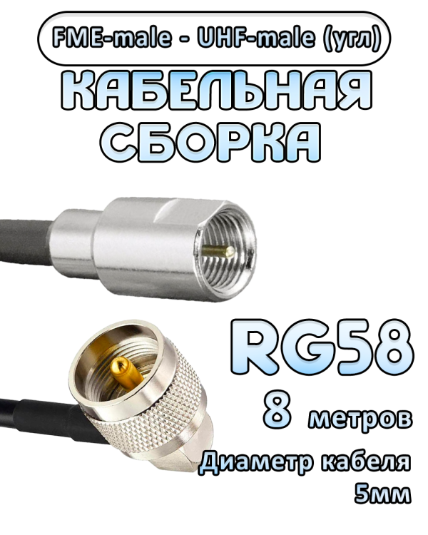 Кабельная сборка 50 Ом на RG-58 с разъемами UHF-male (угловой) - FME-male, 8 метров Кабельная сборка 50 Ом на RG-58 с разъемами UHF-male (угловой) - FME-male, 8 метров