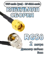 Кабельная сборка 50 Ом на RG-58 с разъемами UHF-male (угловой) - RP-SMA-male, 2 метра