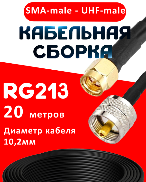 Кабельная сборка RG-213 с разъемами SMA-male - UHF-male, 20 метров Кабельная сборка RG-213 с разъемами SMA-male - UHF-male, 20 метров