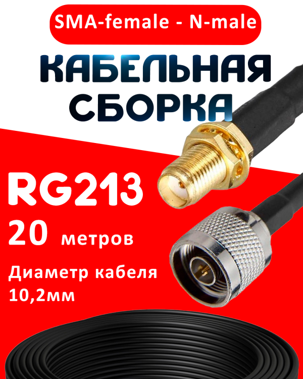 Кабельная сборка RG-213 с разъемами SMA-female - N-male, 20 метров