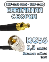 Кабельная сборка 50 Ом на RG-58 с разъемами UHF-male (угловой) - SMB-male, 0,5 метра