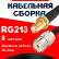 Кабельная сборка RG-213 с разъемами SMA-female - UHF-female, 8 метров