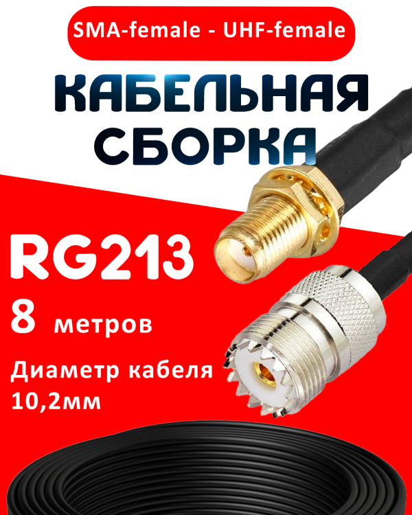 Кабельная сборка RG-213 с разъемами SMA-female - UHF-female, 8 метров