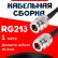Кабельная сборка RG-213 с разъемами N-female - N-female, 1 метр Кабельная сборка RG-213 с разъемами N-female - N-female, 1 метр