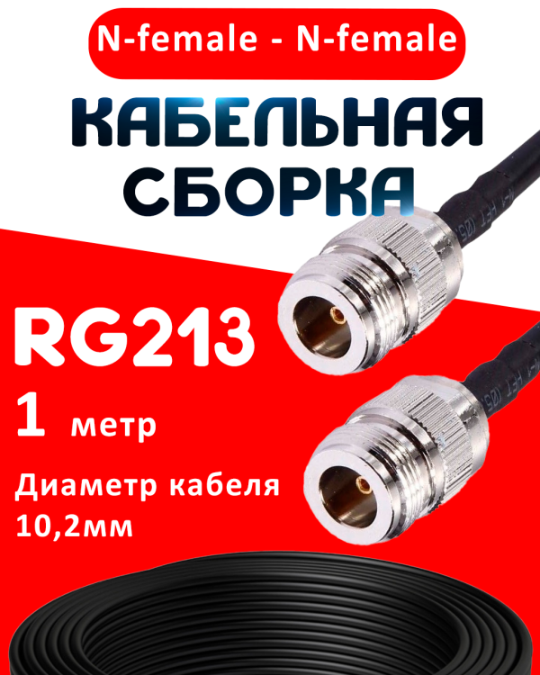 Кабельная сборка RG-213 с разъемами N-female - N-female, 1 метр Кабельная сборка RG-213 с разъемами N-female - N-female, 1 метр