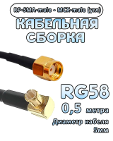 Кабельная сборка 50 Ом на RG-58 с разъемами MCX-male (угловой) - RP-SMA-male, 0,5 метра