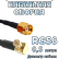 Кабельная сборка 50 Ом на RG-58 с разъемами MCX-male (угловой) - RP-SMA-male, 0,5 метра Кабельная сборка 50 Ом на RG-58 с разъемами MCX-male (угловой) - RP-SMA-male, 0,5 метра