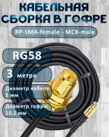 Кабельная сборка на RG-58 в гофре с разъемами RP-SMA-female - MCX-male, 3 метра