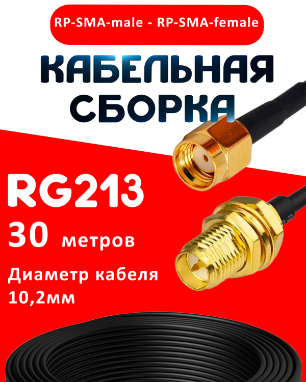 Кабельная сборка RG-213 с разъемами RP-SMA-male - RP-SMA-female, 30 метров