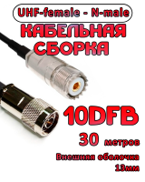 Кабельная сборка 10D-FB с разъемами UHF-female - N-male, 30 метров