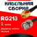 Кабельная сборка RG-213 с разъемами RP-SMA-male - BNC-male, 1 метр Кабельная сборка RG-213 с разъемами RP-SMA-male - BNC-male, 1 метр