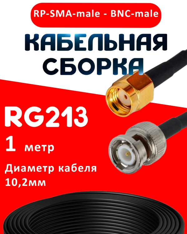 Кабельная сборка RG-213 с разъемами RP-SMA-male - BNC-male, 1 метр Кабельная сборка RG-213 с разъемами RP-SMA-male - BNC-male, 1 метр